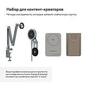 Набор для контент-креаторов
